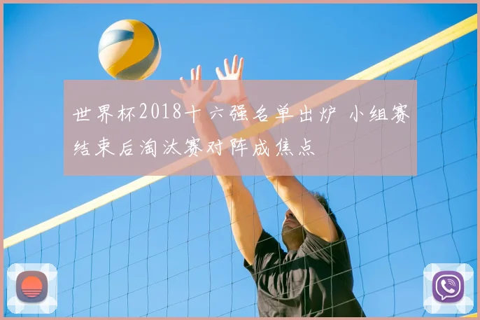世界杯2018十六强名单出炉 小组赛结束后淘汰赛对阵成焦点