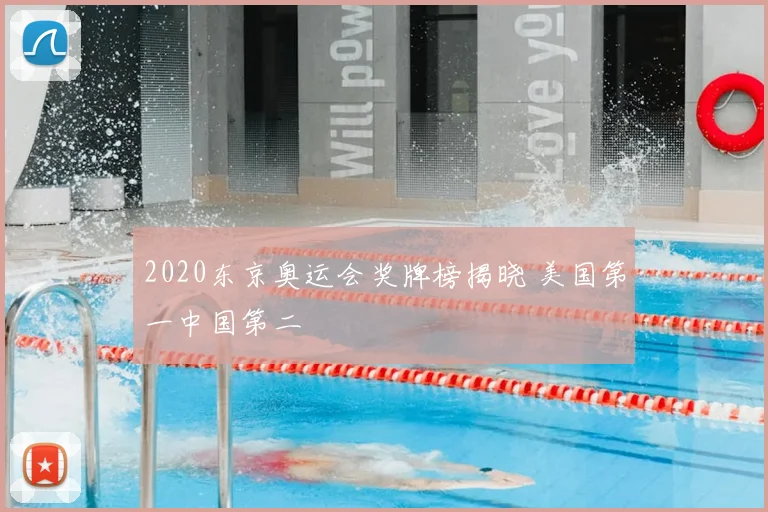 2020东京奥运会奖牌榜揭晓 美国第一中国第二