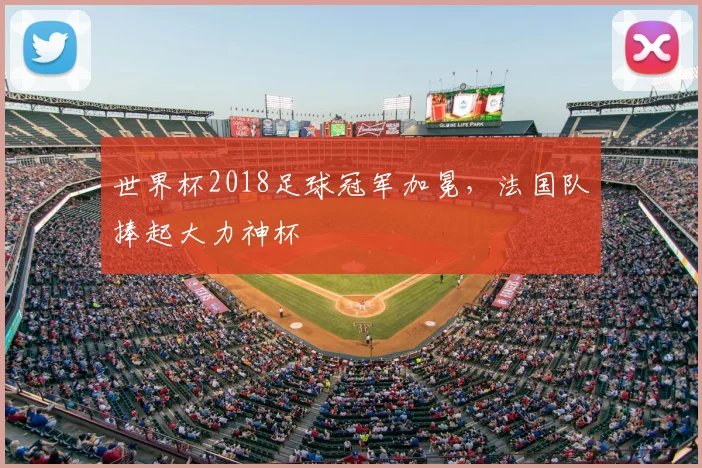 世界杯2018足球冠军加冕，法国队捧起大力神杯