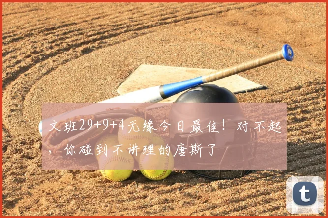 文班29+9+4无缘今日最佳！对不起，你碰到不讲理的唐斯了