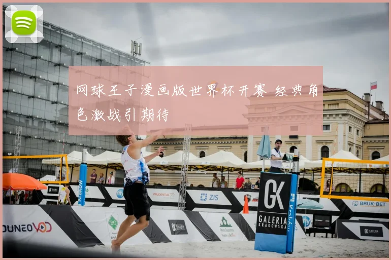 网球王子漫画版世界杯开赛 经典角色激战引期待