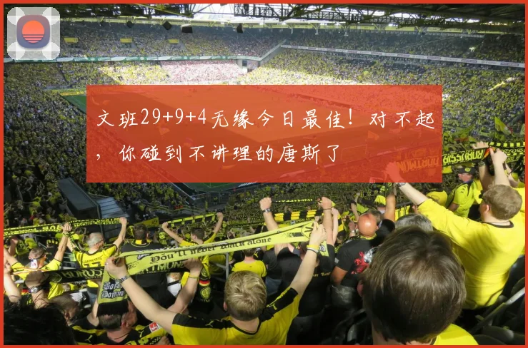 文班29+9+4无缘今日最佳！对不起，你碰到不讲理的唐斯了