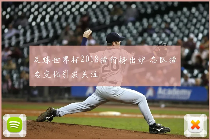 足球世界杯2018排行榜出炉 各队排名变化引发关注